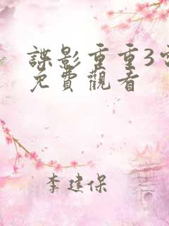 谍影重重3电影免费观看