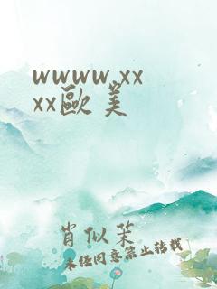 wwww.xxxx欧美
