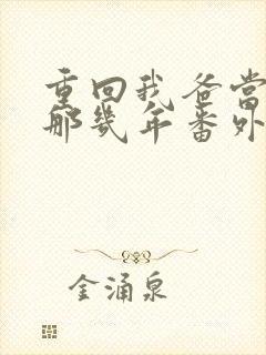 重回我爸当校草那几年番外篇