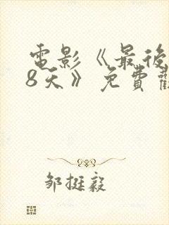 电影《最后的58天》免费观看