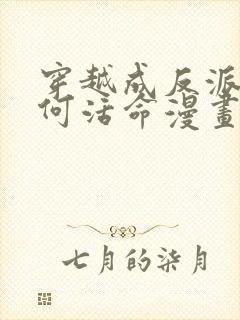 穿越成反派要如何活命漫画在线看免费
