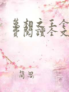 万相之王全文免费阅读全文