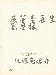原著李长生结局怎么样