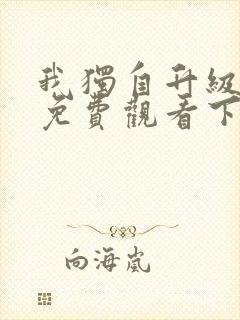 我独自升级漫画免费观看下拉式奇妙