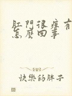 肛门很痒有异味怎么回事
