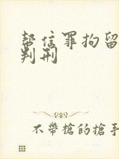 帮信罪拘留多久判刑