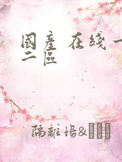 国产 在线一区二区