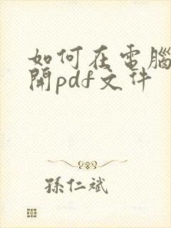 如何在电脑上打开pdf文件