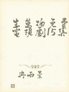 生万物免费观看电视剧15集