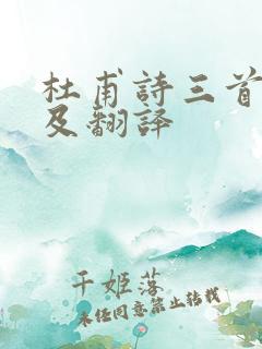 杜甫诗三首原文及翻译