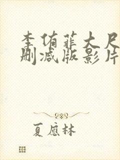 李侑菲大尺度无删减版影片