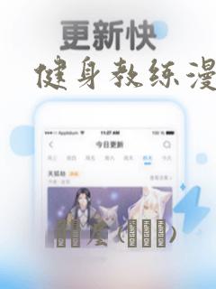 健身教练漫画