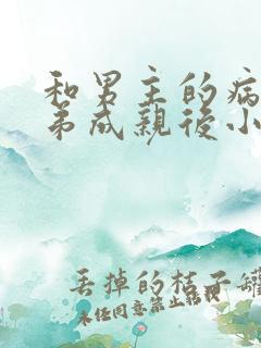和男主的病弱弟弟成亲后小说