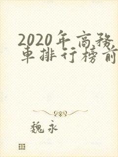 2020年商务车排行榜前十名