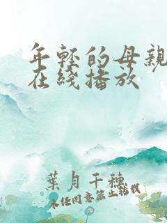 年轻的母亲4 在线播放