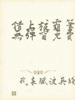 错上校霸笔趣阁无弹窗免费阅读