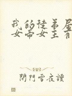 我的徒弟居然是女帝女主有几个
