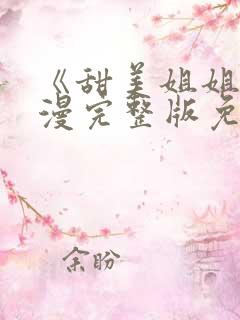 《甜美姐姐》动漫完整版免费观看