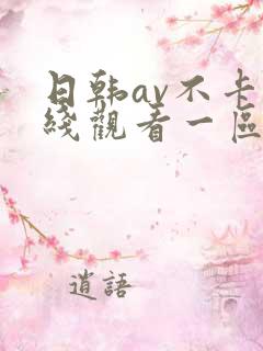 日韩av不卡在线观看一区二区
