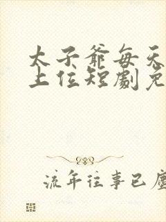 太子爷每天都想上位短剧免费观看