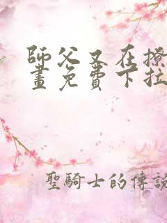 师父又在撩我漫画免费下拉式阅读
