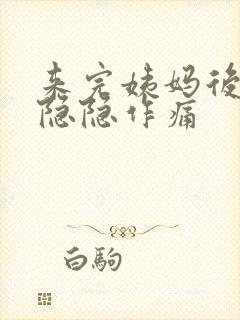 来完姨妈后肚子隐隐作痛