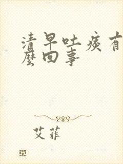 清早吐痰有血怎么回事