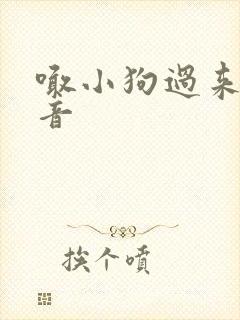 喊小狗过来的声音