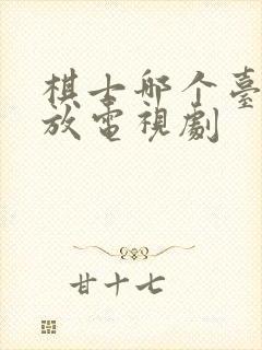 棋士哪个台在播放电视剧