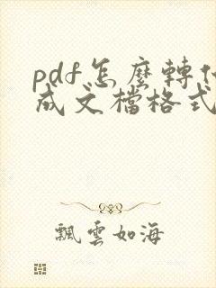 pdf怎么转化成文档格式