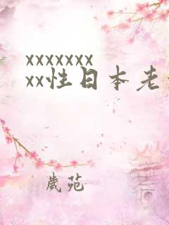 xxxxxxxxx性日本老太