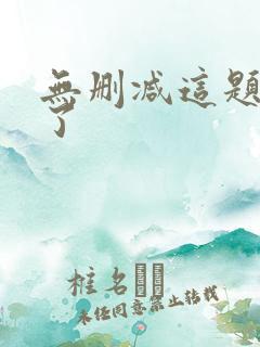 无删减这题超纲了