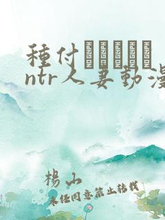 种付おじさんとntr人妻动漫