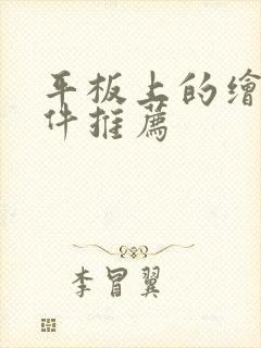 平板上的绘画软件推荐