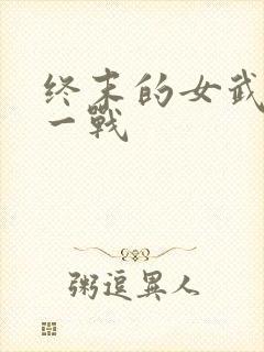 终末的女武神十一战