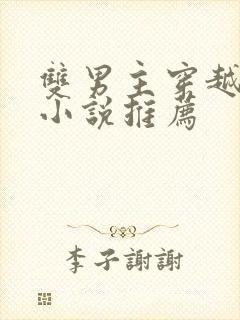 双男主穿越古代小说推荐
