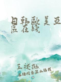 日韩欧美亚洲一区在线