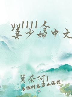 yy1111人妻少妇中文字幕