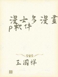 漫士多漫画app软件