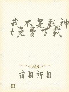 我不是戏神txt免费下载