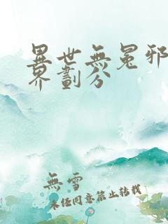 异世无冕邪皇境界划分