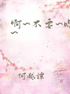 啊~不要~嗯哼~