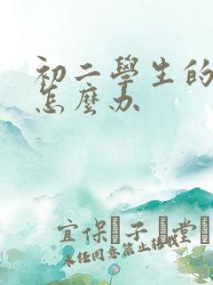 初二学生的厌学怎么办
