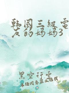 韩国三级电影朋友的妈妈3