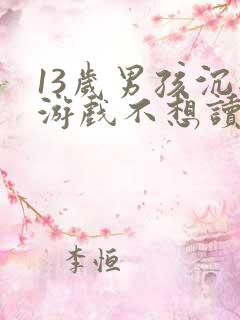 13岁男孩沉迷游戏不想读书该怎么办