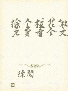 捡个校花做老婆免费看全文