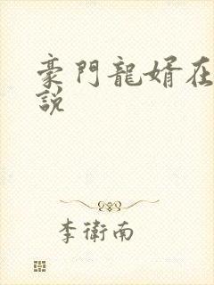 豪门龙婿在线小说