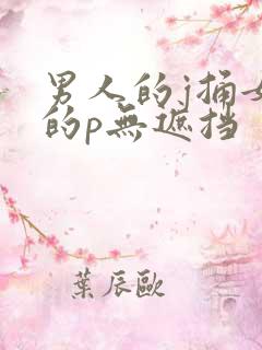 男人的j捅女人的p无遮挡