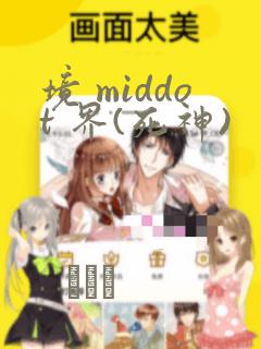 境 middot 界(死神)：结局+番外