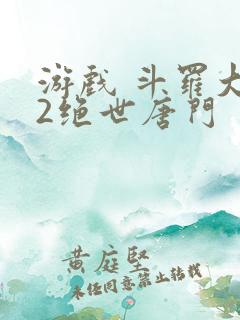 游戏 斗罗大陆2绝世唐门